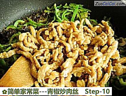 -青椒炒肉丝做法第十步骤