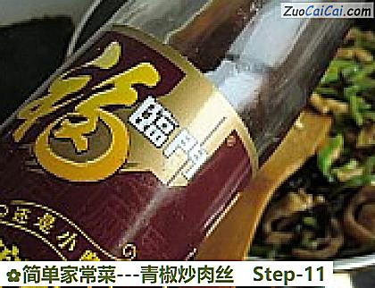 -青椒炒肉丝做法第十一步骤