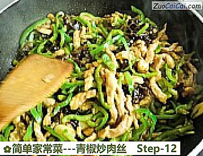 -青椒炒肉丝做法第十二步骤