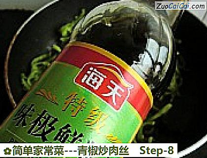 -青椒炒肉丝做法第八步骤