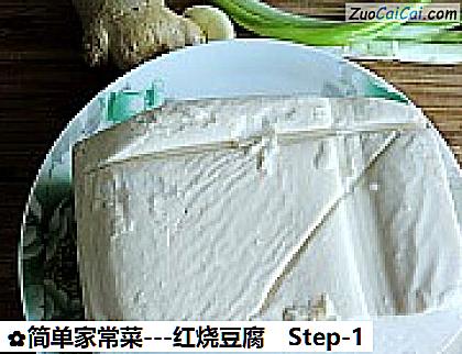 -红烧豆腐做法第一步骤