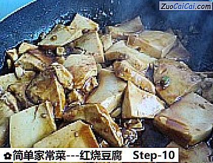 -红烧豆腐做法第十步骤