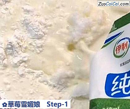 草莓雪媚娘做法第一步骤
