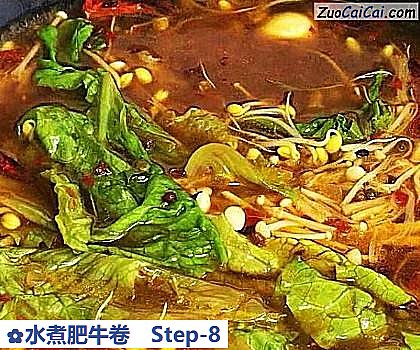 水煮肥牛卷做法第八步骤