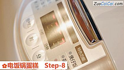 电饭锅蛋糕做法第八步骤