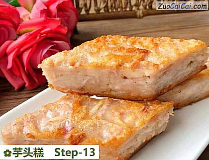 芋头糕做法第十三步骤