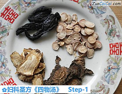 妇科圣方《四物汤》做法第一步骤