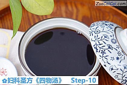 妇科圣方《四物汤》做法第十步骤