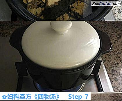 妇科圣方《四物汤》做法第七步骤