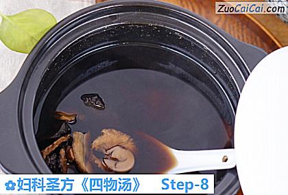 妇科圣方《四物汤》做法第八步骤