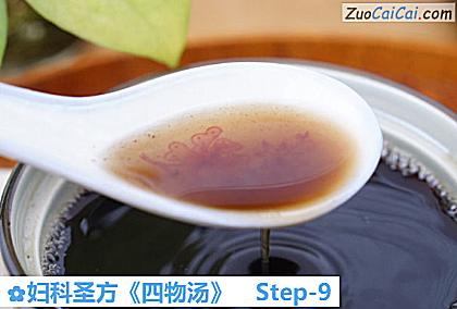妇科圣方《四物汤》做法第九步骤
