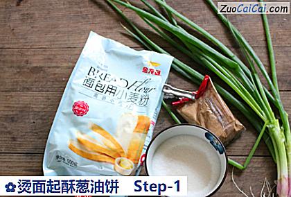 烫面起酥葱油饼做法第一步骤