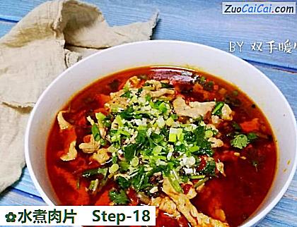水煮肉片做法第十八步骤