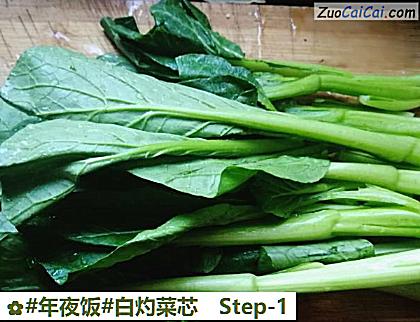 白灼菜芯做法第一步骤