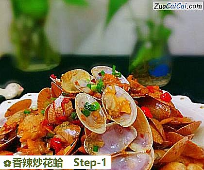香辣炒花蛤做法第一步骤