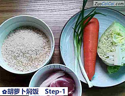 胡萝卜焖饭做法第一步骤