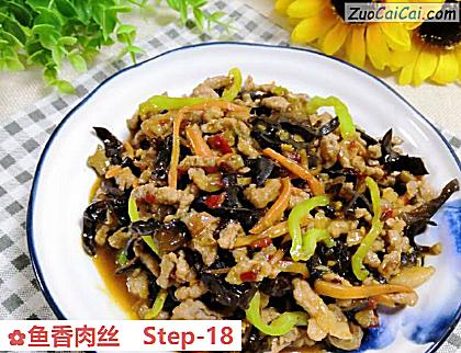 鱼香肉丝做法第十八步骤