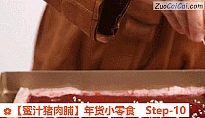 蜜汁猪肉脯做法第十步骤