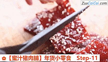 蜜汁猪肉脯做法第十一步骤