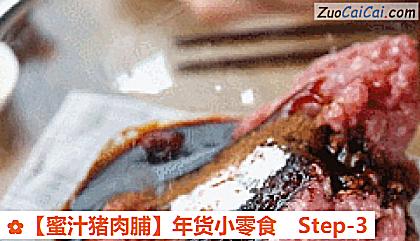 蜜汁猪肉脯做法第三步骤
