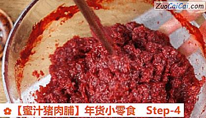 蜜汁猪肉脯做法第四步骤