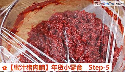 蜜汁猪肉脯做法第五步骤