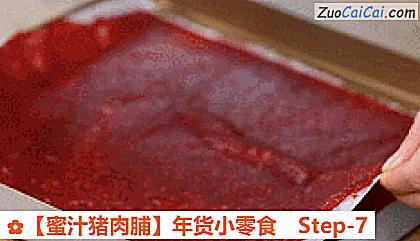 蜜汁猪肉脯做法第七步骤