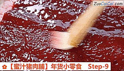 蜜汁猪肉脯做法第九步骤