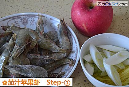 茄汁苹果虾做法第一步骤