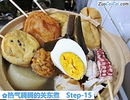 热气腾腾的关东煮做法第十五步骤