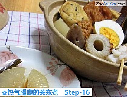 热气腾腾的关东煮做法第十六步骤