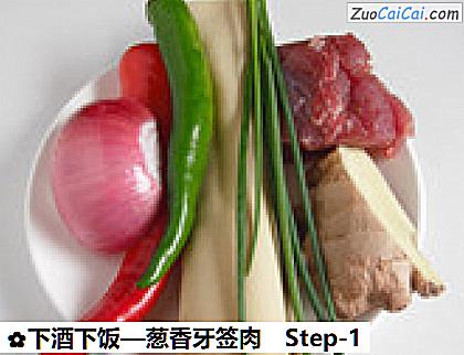 葱香牙签肉做法第一步骤