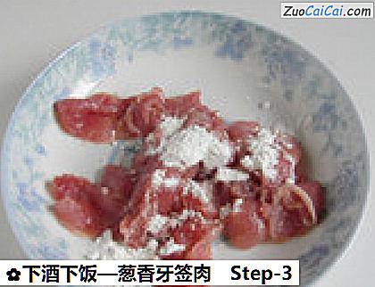 葱香牙签肉做法第三步骤