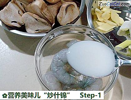 营养美味儿“炒什锦”做法第一步骤