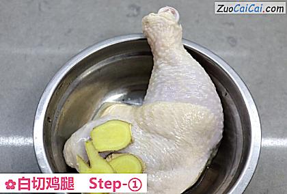 白切鸡腿做法第一步骤