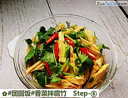 香菜拌腐竹做法第八步骤