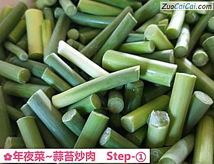 年夜菜~蒜苔炒肉做法第一步骤
