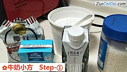 牛奶小方做法第一步骤