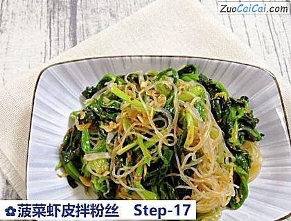 菠菜虾皮拌粉丝做法第十七步骤