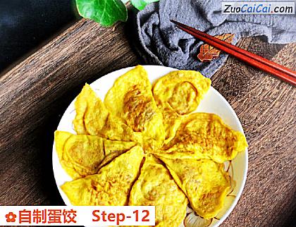 自制蛋饺做法第十二步骤