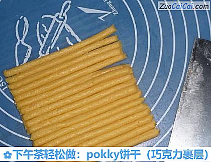 下午茶轻松做:pokky饼干做法第九步骤