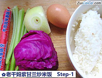 老干妈紫甘兰炒米饭做法第一步骤