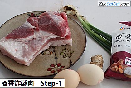 香炸酥肉做法第一步骤