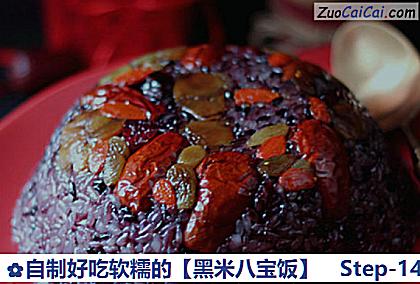 黑米八宝饭做法第十四步骤