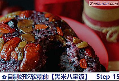 黑米八宝饭做法第十五步骤