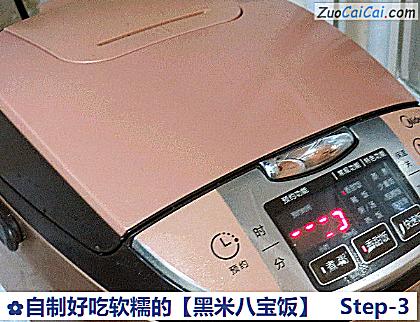 黑米八宝饭做法第三步骤