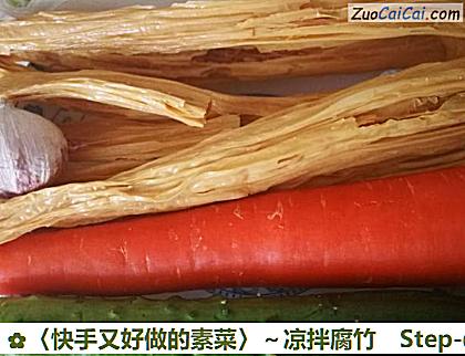 〈快手又好做的素菜〉~凉拌腐竹做法第一步骤