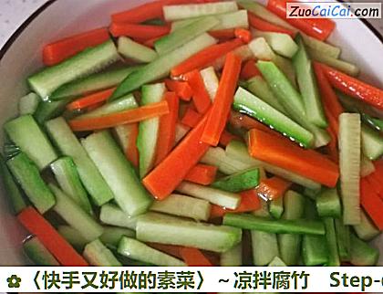 〈快手又好做的素菜〉~凉拌腐竹做法第五步骤