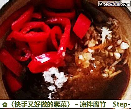 〈快手又好做的素菜〉~凉拌腐竹做法第六步骤