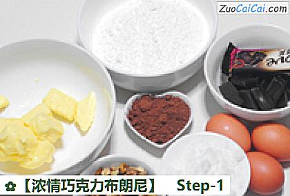 浓情巧克力布朗尼做法第一步骤